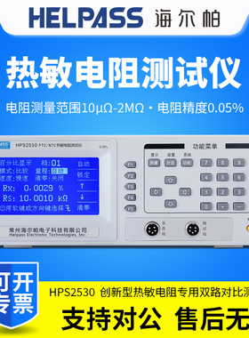 海尔帕HPS2535/HPS2530/HPS5310精密PTC/NTC热敏电阻测试仪