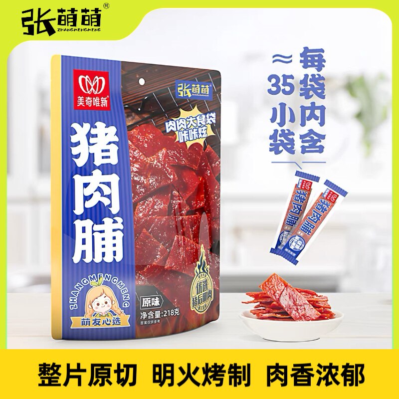 张萌萌猪肉脯218g独立小包办公充饥解馋肉脯小零食休闲食品猪肉干