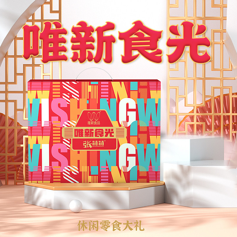 张萌萌 唯新食光637g新年礼盒年货送礼