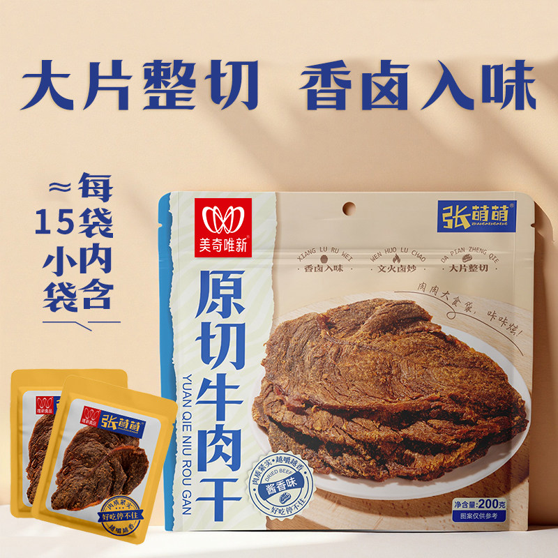美奇唯新张萌萌200g原切牛肉干酱香味袋装牛肉片充饥解馋休闲零食