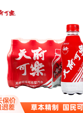 天府可乐草本经典268ml*12瓶装老字号草本碳酸饮料迷小瓶装饮品