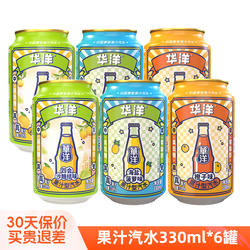 华洋果汁汽水330ml*6罐装四会沙糖桔味碳酸饮料果汁型汽水饮料