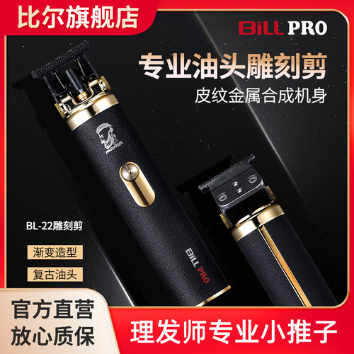 比尔bl22油头渐变雕刻理发器小推
