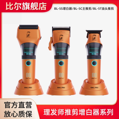 比尔BL5C5T5S系列油头电推剪增白器理发器理发师发廊店专用电推子