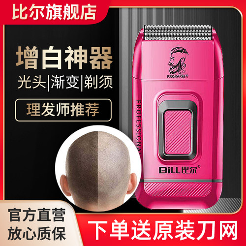 比尔比尔BL-9028红粉色光头增白神器剃发光头剃须自刮电动剃头刀