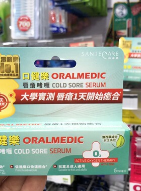 香港进口瑞士SanteCare口健乐唇疮啫喱5ml滋润护嘴唇促进伤口愈合