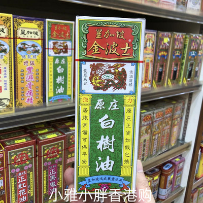 香港正品星加坡金波士白树油40ml强力舒筋活络 跌打扭伤 关节疼痛