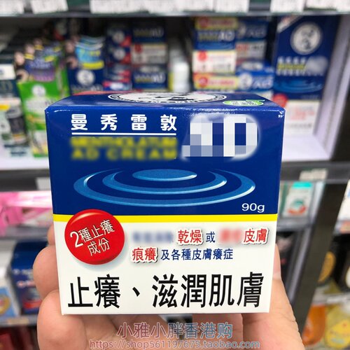 香港购 曼秀雷敦AD皮肤膏 疹膏90g痕痒 止痕 滋润肌肤 多款