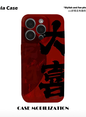 国风新中式红色大喜菲林二合一手机壳适用苹果17nova14华为p70mate60小米15opporeno14vivo荣耀300iPhone16