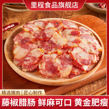 藤椒麻辣肠【纯猪肉无淀粉】四川地道腊肠纯肉肠200g/包
