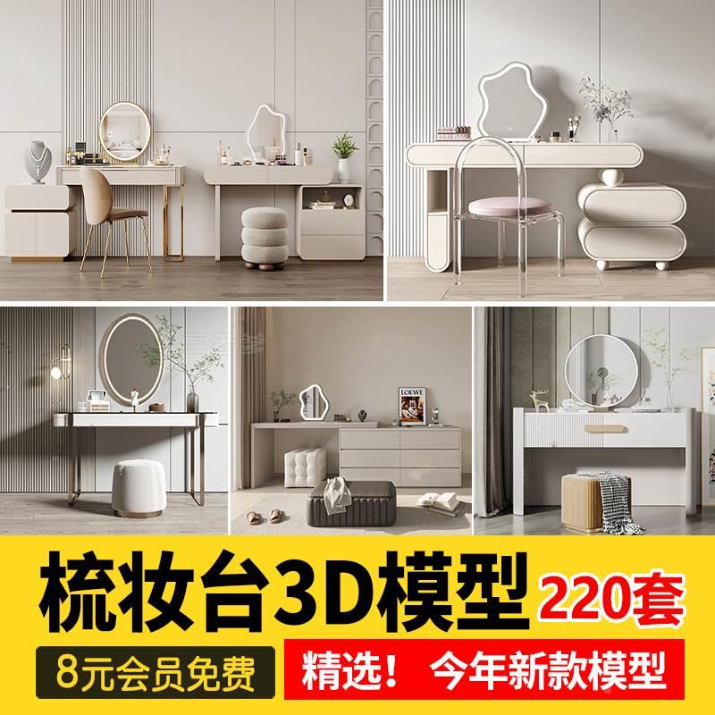 梳妆台3d模型 现代轻奢化妆台3dmax模型装饰品镜子桌椅组合素材