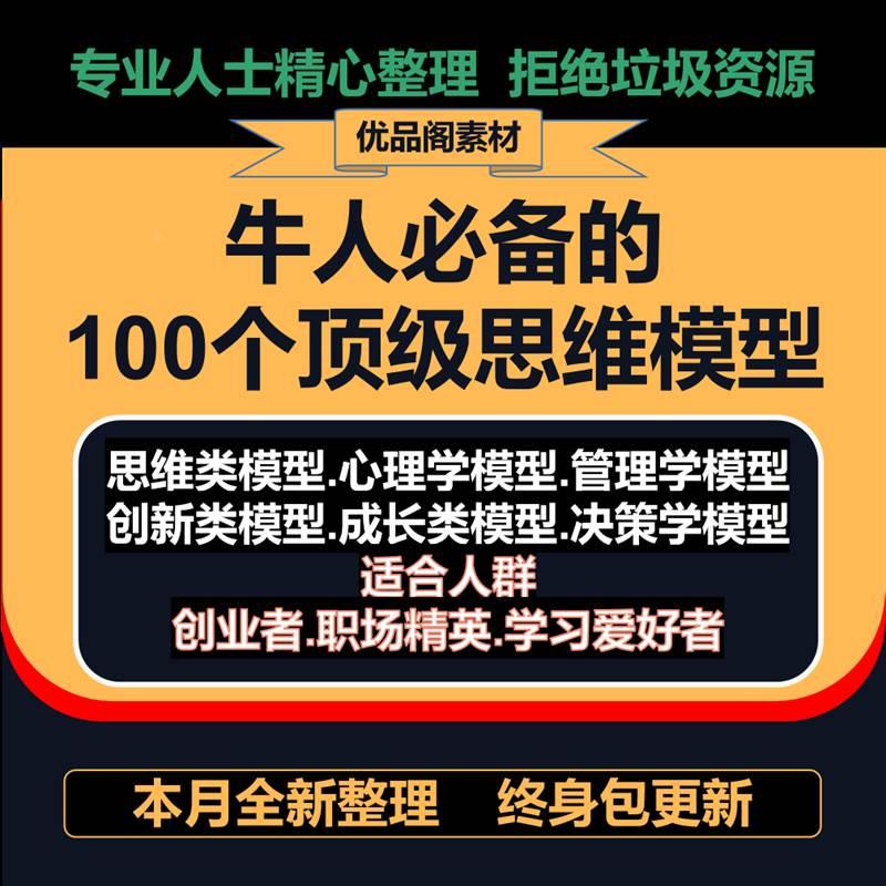 牛人思维的100个思维模型讲座教程创业管理销售白领精英思维课程