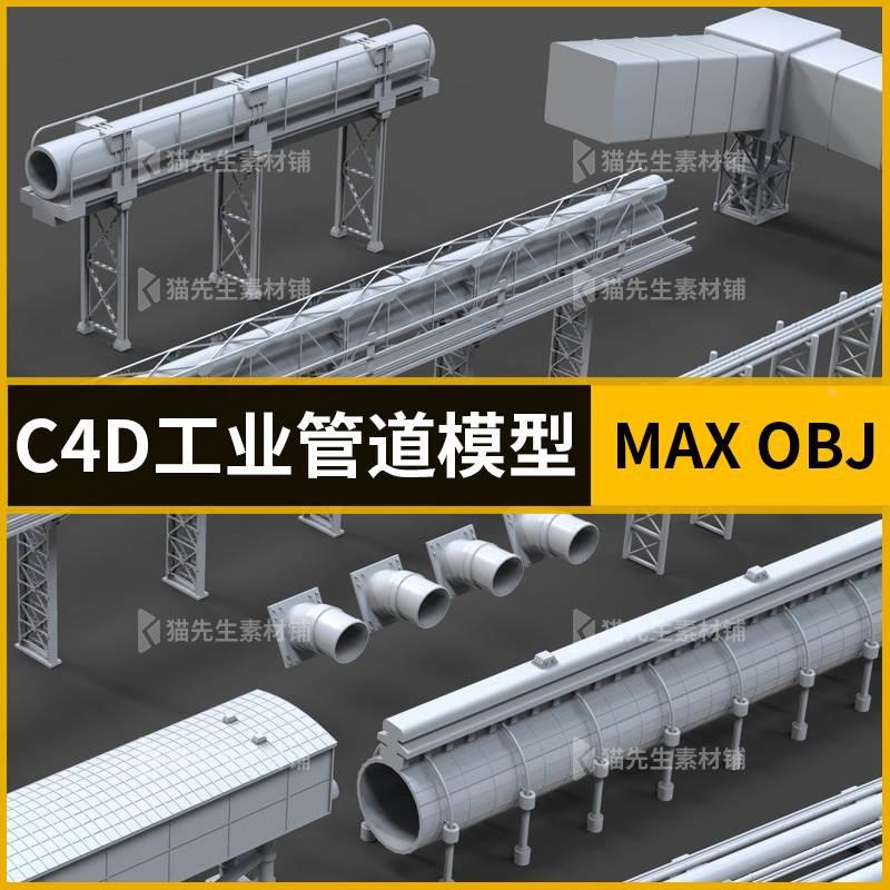 C4D max工厂管道工业模型高价建设设备器材模型设计素材max fbx