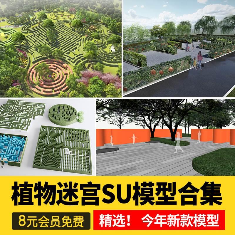 植物迷宫立体绿植儿童公园趣味游乐场主题公园景观su模型设计素材