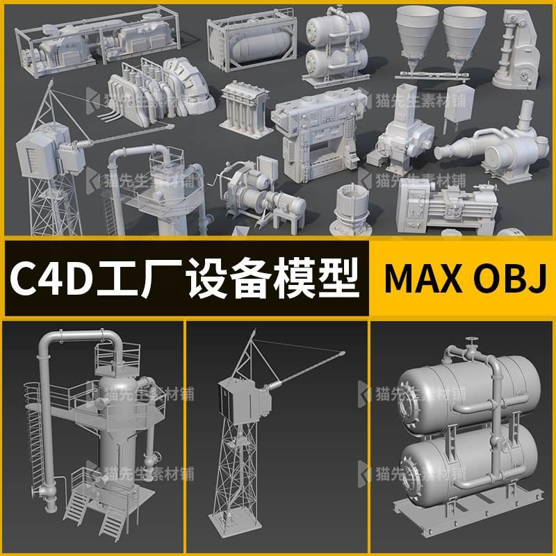 C4D max工厂设备模具3d模型...