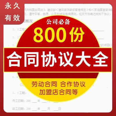 实用合同协议条款合伙合作买卖转让劳动房屋租赁装修商务大全