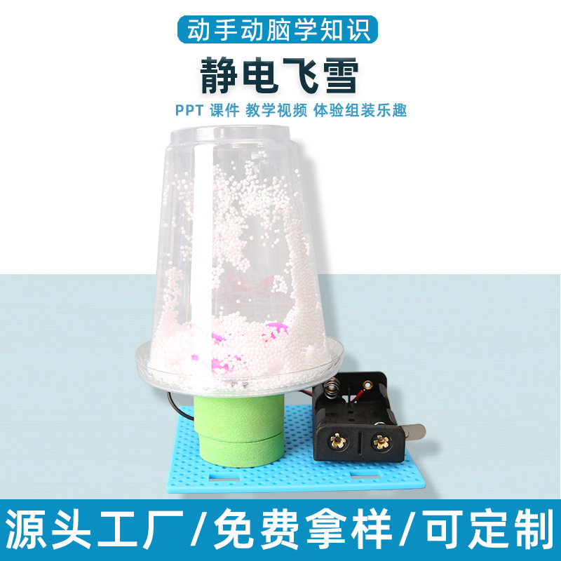 电动静电飞雪实验diy手工教具科技小制作幼儿园学生stem创客材料