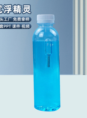 科技小制作水中沉浮精灵手工沉浮子物理科学实验教学用品材料推荐