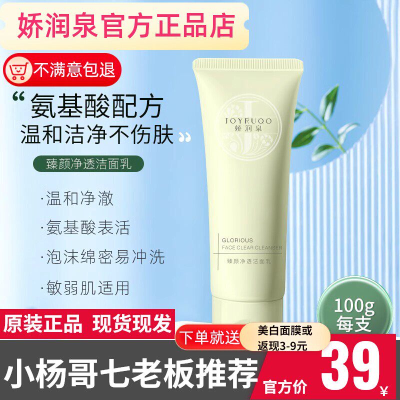 娇润泉官方旗舰店氨基酸洗面奶洗面乳小杨哥七老板推荐护肤三只羊怎么看?