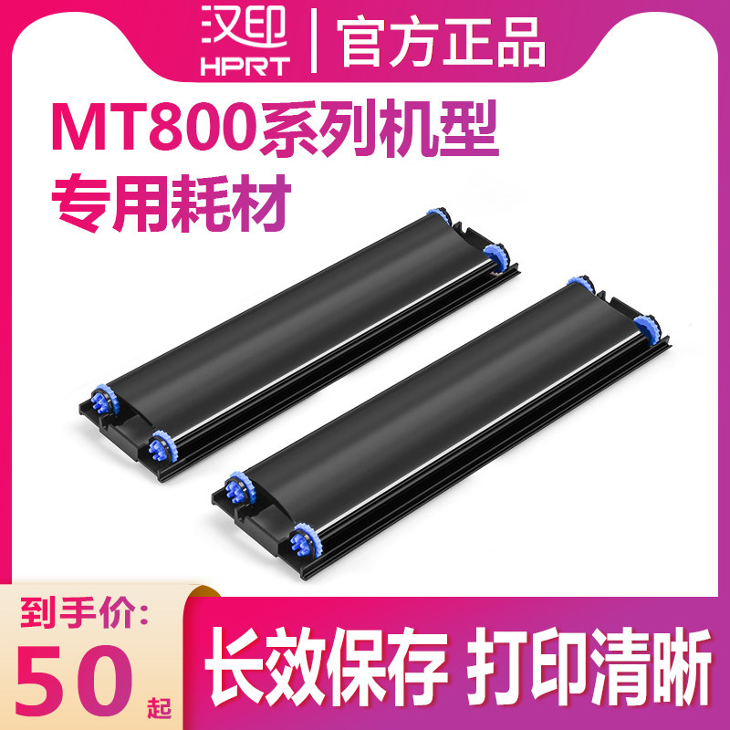 汉印MT800/MT800Q专用碳带高端打印机耗材家用迷小型学生作业打印机耗材试卷A4高性价比高么？