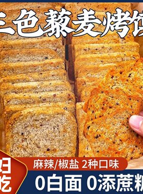 糖尿病人专用食品旗舰店无糖精三色藜麦烤馍片糖友孕妇期解馋零食