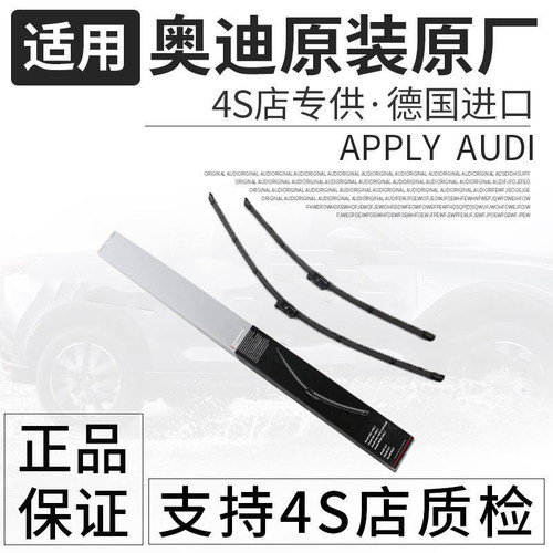 奥迪专车专用原装雨刮器
