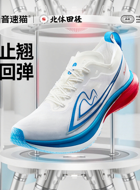 北体共研丨音速猫跑鞋觉醒X1.5全掌碳板跑步鞋体考体测竞速跑鞋01