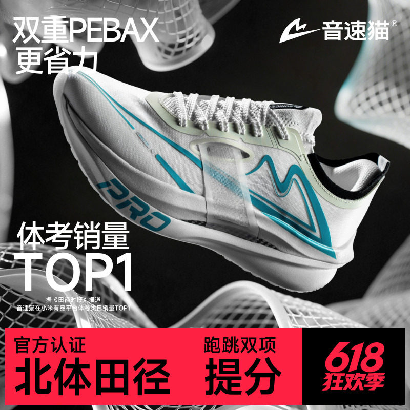 音速猫上瘾PRO | 省队专供跑鞋体测专业运动双碳板竞速轻便跑步鞋