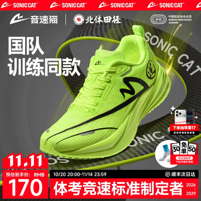 【北体共研】音速猫逆天PRO碳板跑步鞋学生体考体侧竞速鞋带袜子