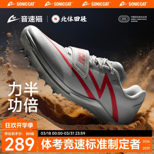 北体共研|音速猫爆发三级跳钉鞋全掌碳板田径田径跑步鞋钉子体考