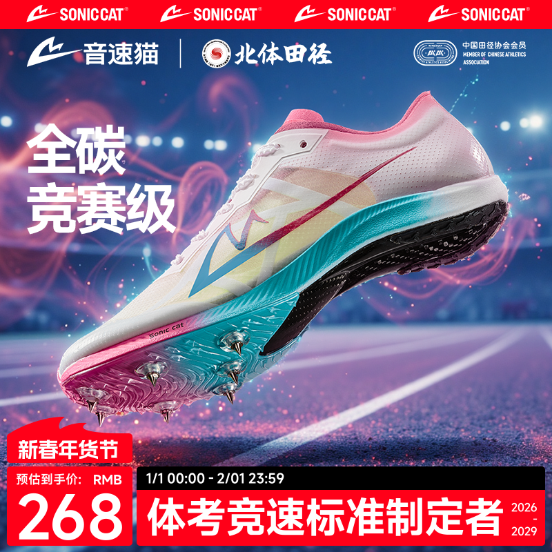 【北体共研】音速猫爆发S1钉鞋儿童全掌碳板田径短跑跳远体考侧鞋,运动/瑜伽/健身/球迷用品,田径运动鞋,淘宝优惠券,粉丝福利购,淘宝优惠卷