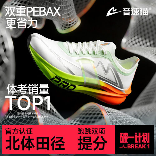 音速猫上瘾PRO | 省队专供跑鞋体测专业运动双碳板竞速轻便跑步鞋