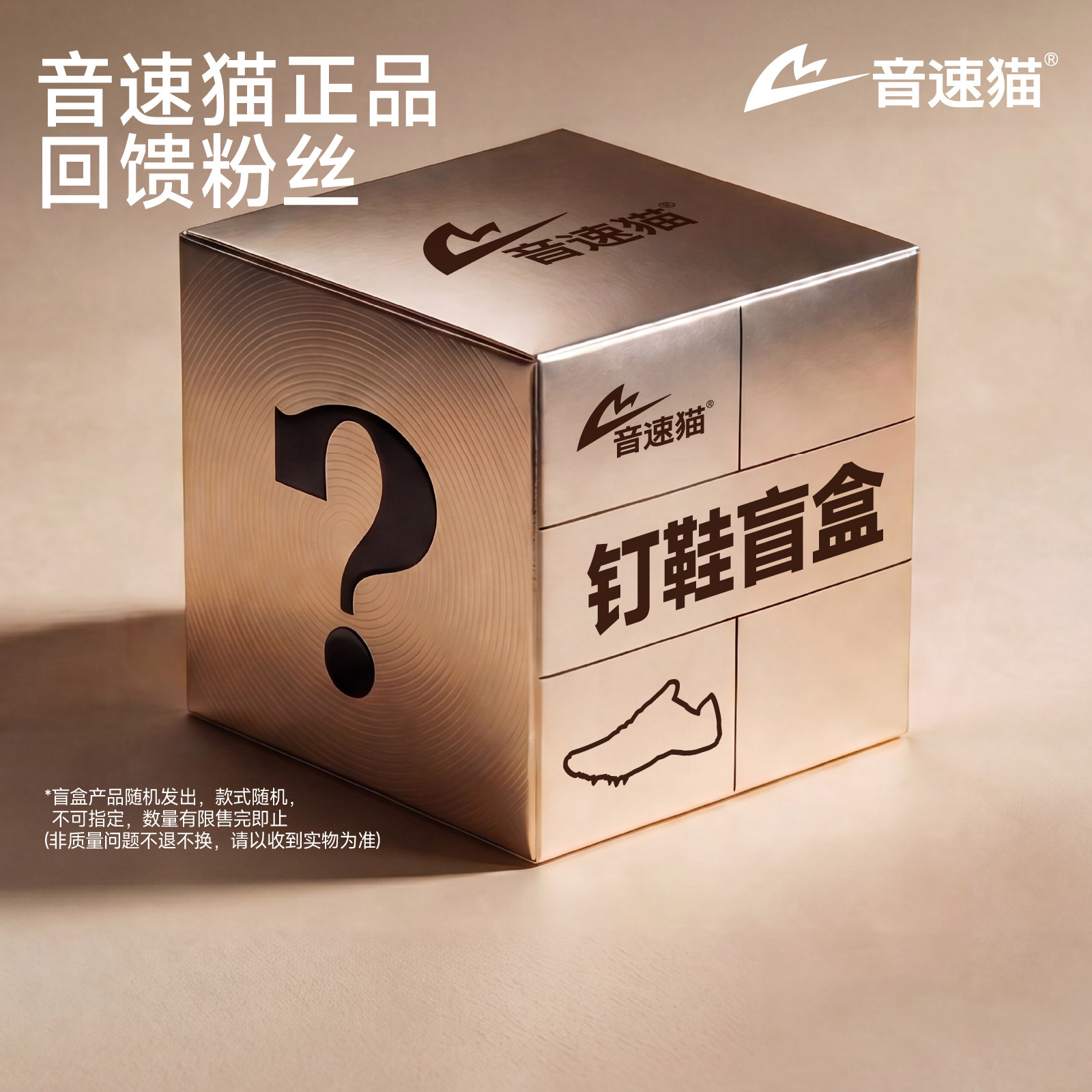 音速猫钉鞋随机狂补盲盒福袋图片