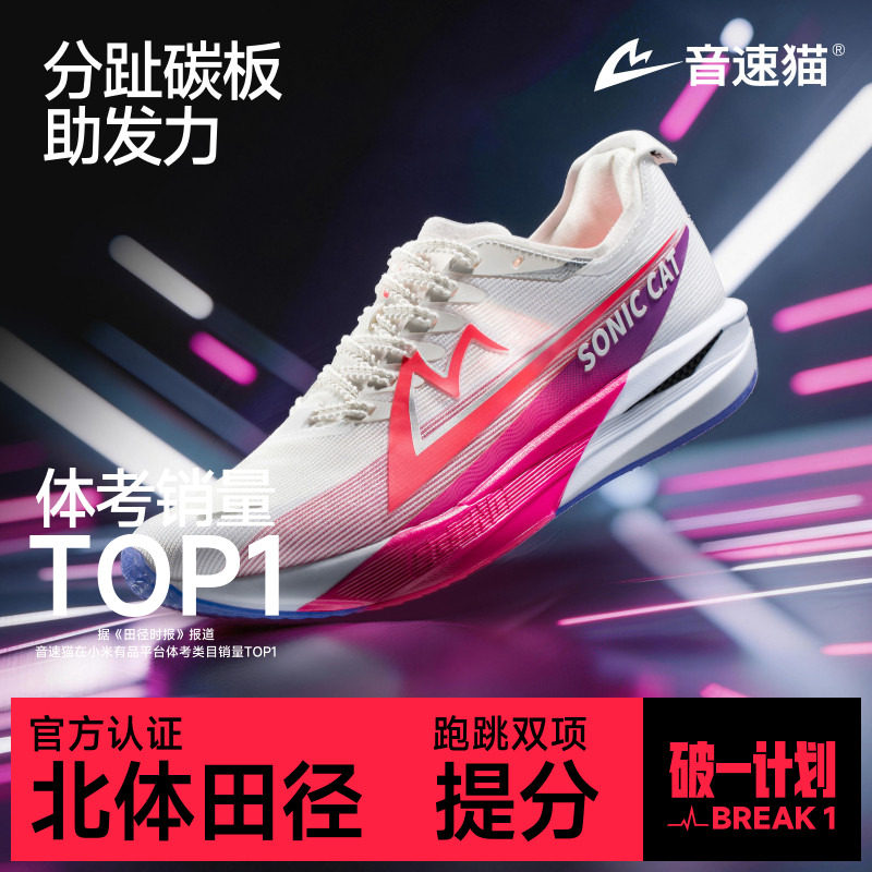 音速猫觉醒2.0 | 省队专供碳板气垫跑鞋官方旗舰店体考体测跑步鞋
