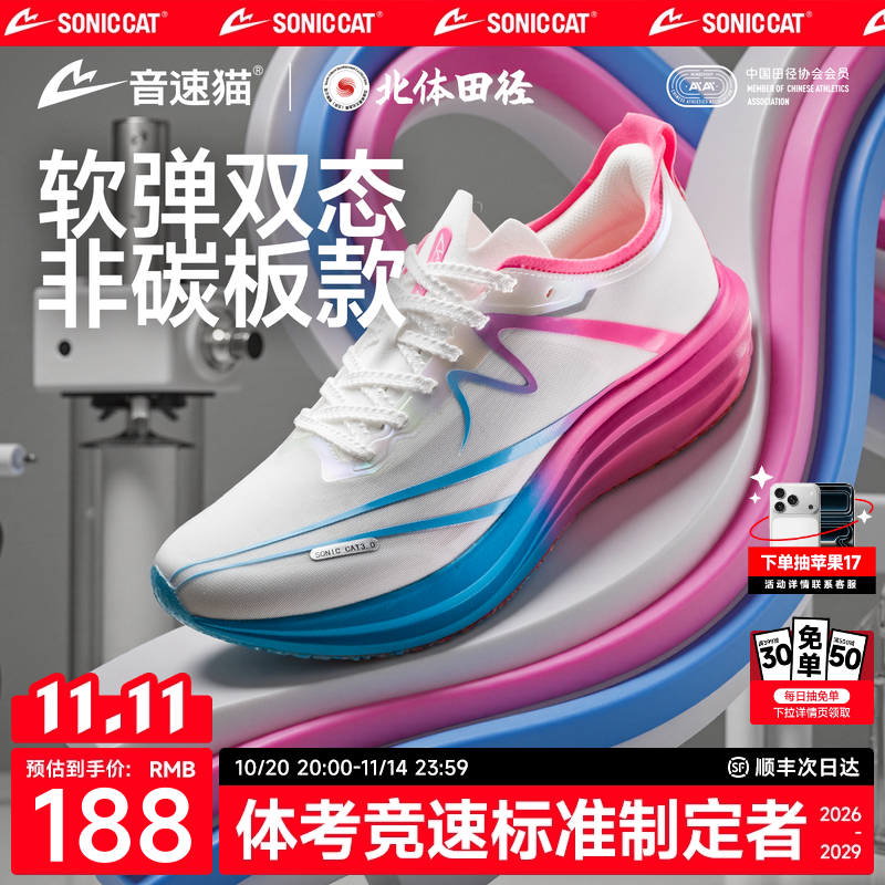 【北体共研】音速猫逆天3.0非碳板跑鞋官方旗舰店体考体测跑步鞋