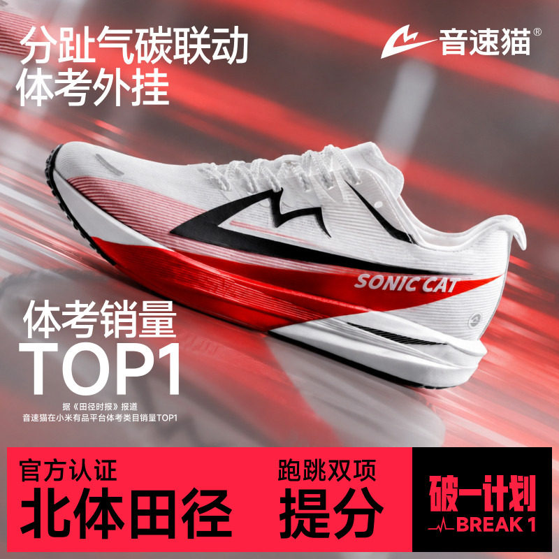 音速猫觉醒2.0 | 省队专供碳板气垫跑鞋官方旗舰店体考跑步鞋