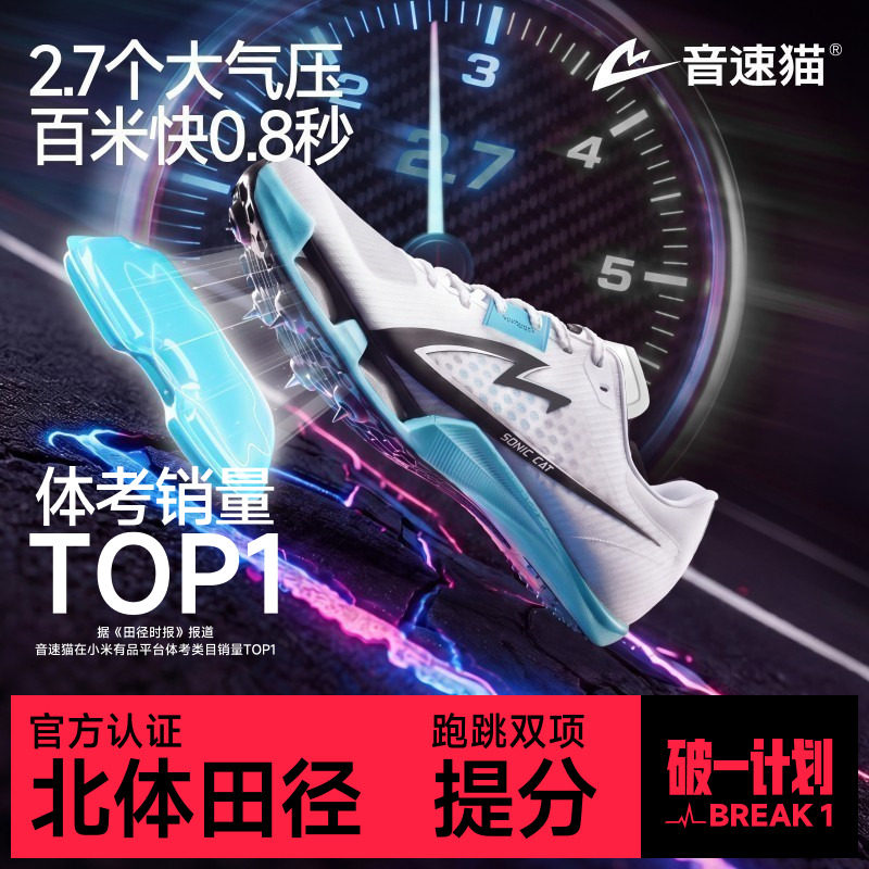 音速猫觉醒2.0气垫碳板训练钉鞋