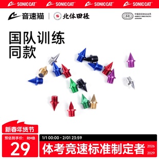 【北体共研】音速猫通用5MM钉子AUTO-FIT田径钉鞋短钢钉尖钉碳钉