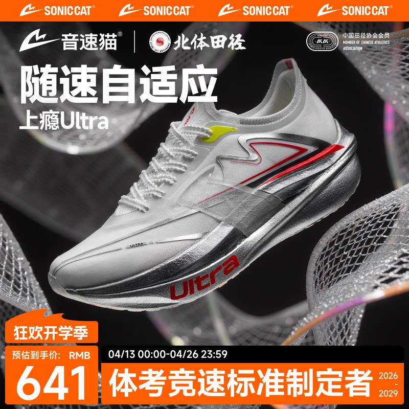 【北体共研】音速猫上瘾Ultra跑鞋双碳板专业中长跑步运动鞋官方