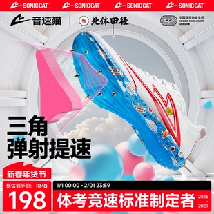 【北体共研】音速猫逆天钉鞋全掌碳板官方旗舰体考测田径儿童跑鞋