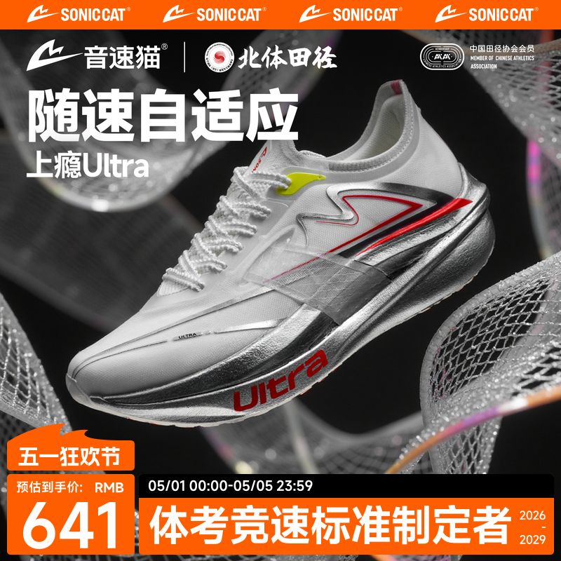 【北体共研】音速猫上瘾Ultra跑鞋双碳板专业中长跑步运动鞋官方