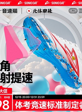 【北体共研】音速猫逆天钉鞋全掌碳板官方旗舰体考测田径儿童跑鞋
