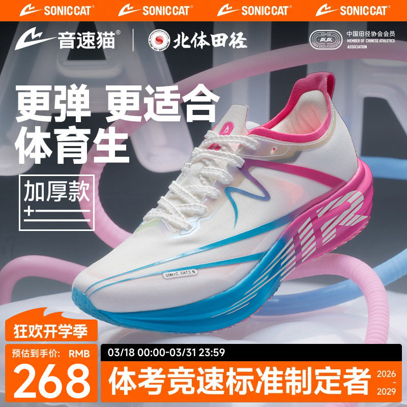 【北体共研】音速猫逆天3.5AIR碳板气垫运动鞋加厚秋季田径跑步鞋