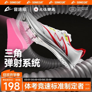 北体共研丨音速猫逆天钉鞋全掌碳板官方旗舰体考测田径儿童跑鞋