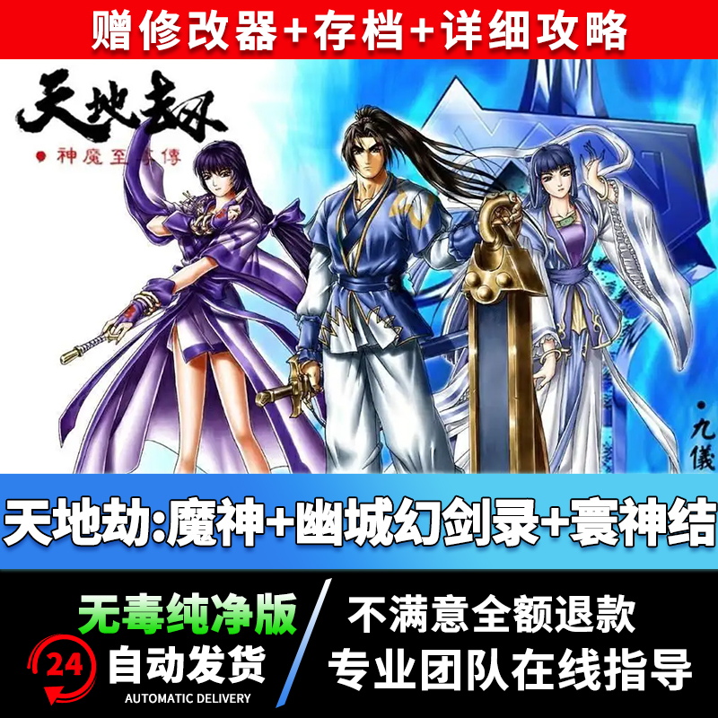 天地劫三部集 魔神 幽城幻剑录 寰神结pc电脑单机角色扮演rpg游戏