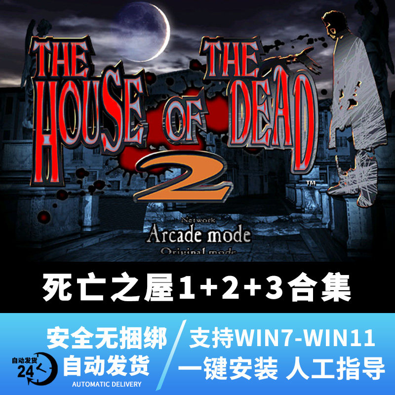 死亡之屋123合集鬼屋 射击游戏解压即玩pc电脑单机游戏win7/10