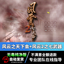 风云天下会1+2七武器中文版 RPG武侠回合制PC电脑单机游戏WIN7/10