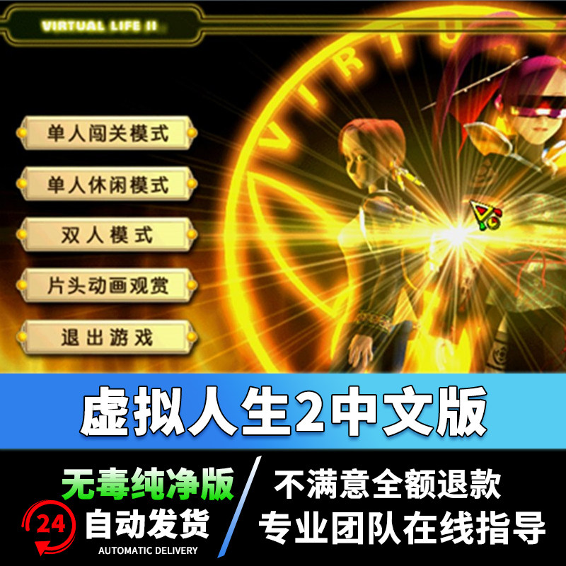 虚拟人生2中文版 pc电脑单机游戏修改模式经典回忆益智 win7/10