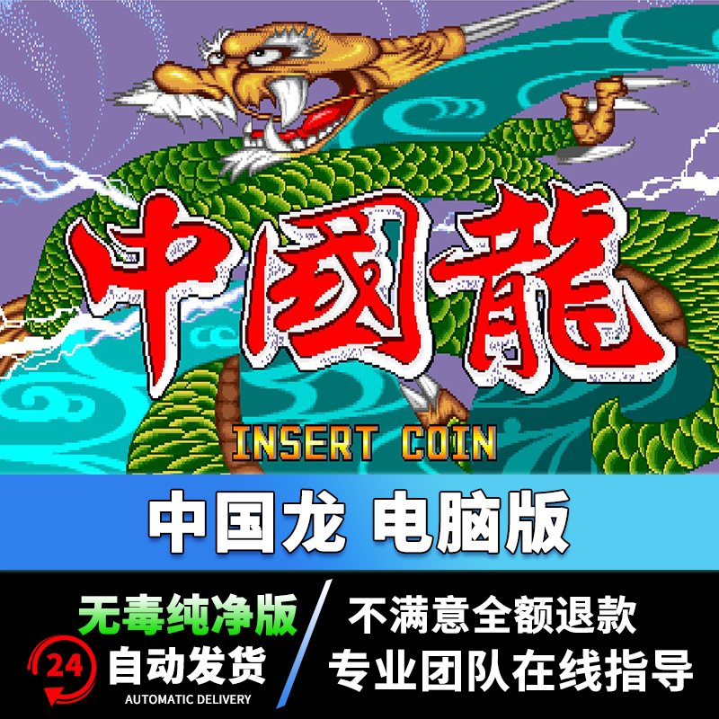 电脑版PC单机游戏中国龙