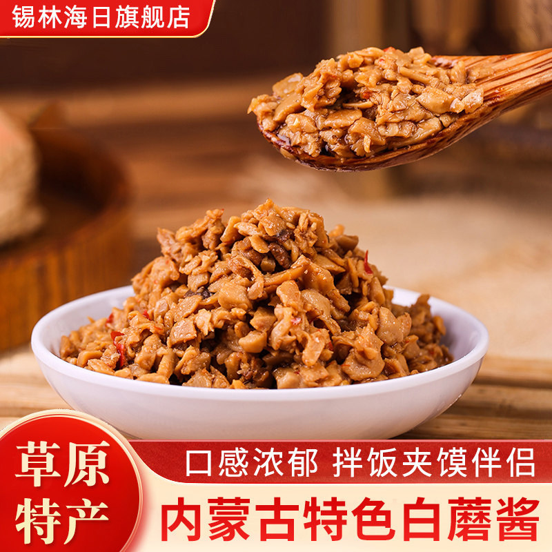 白蘑酱草原汇香麻辣原味蘑菇酱1酱类调料